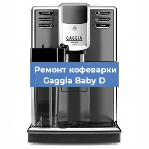 Замена термостата на кофемашине Gaggia Baby D в Волгограде
